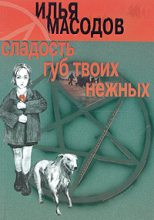 Книга - Илья  Масодов - Сладость губ твоих нежных (fb2) читать без регистрации