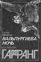 Книга - Густав  Майринк - Вальпургиева ночь (fb2) читать без регистрации