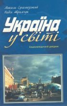 Книга - Николай Михайлович Сухомозский - Украина: славное прошлое (fb2) читать без регистрации