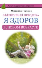 Книга - Мирзакарим Санакулович Норбеков - Эффективная методика «Я здоров в любом возрасте» (fb2) читать без регистрации