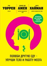Книга - Рик  Уоррен - Полюби другую еду – улучши тело и работу мозга (fb2) читать без регистрации