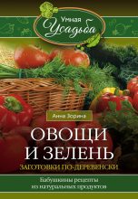Книга - Анна  Зорина - Овощи и зелень. Заготовки по-деревенски (fb2) читать без регистрации