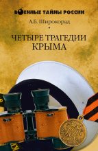 Книга - Александр Борисович Широкорад - Четыре трагедии Крыма (fb2) читать без регистрации