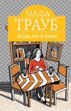 Книга - Маша  Трауб - Всегда кто-то платит (fb2) читать без регистрации