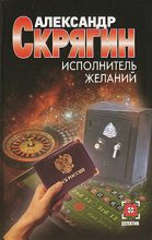 Книга - Александр  Скрягин - Исполнитель желаний (fb2) читать без регистрации