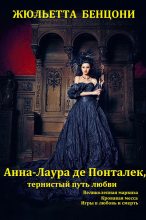 Книга - Жюльетта  Бенцони - Цикл романов "Анна-Лаура де Понталек". книги 1-3 (fb2) читать без регистрации