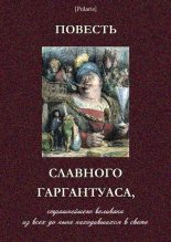 Книга - автор  неизвестный - Повесть славного Гаргантуаса, страшнейшего великана из всех до ныне находившихся в свете (fb2) читать без регистрации