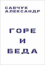 Книга - Александр Геннадьевич Савчук - Горе и Беда (целиком) (fb2) читать без регистрации