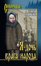 Книга - Таисия Ефимовна Пьянкова - Я – дочь врага народа (fb2) читать без регистрации