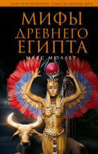 Книга - Макс  Мюллер - Мифы Древнего Египта (fb2) читать без регистрации