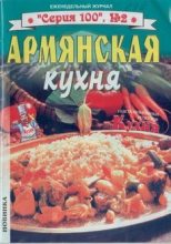 Книга -   без автора - Армянская кухня (fb2) читать без регистрации