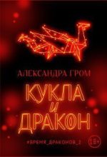 Книга - Александра  Гром - Кукла и дракон (СИ) (fb2) читать без регистрации