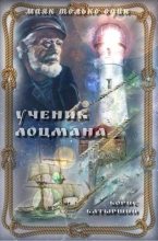 Книга - Борис Борисович Батыршин - "Ученик лоцмана" (fb2) читать без регистрации