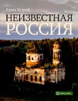 Книга - Анна  Короб - Неизвестная Россия (pdf) читать без регистрации
