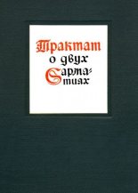 Книга -   Матвей Меховский - Трактат о двух Сарматиях (fb2) читать без регистрации