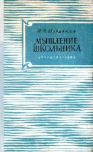 Книга - Михаил Николаевич Шардаков - Мышление школьника (pdf) читать без регистрации