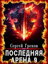 Книга - Сергей  Греков - Последняя Арена 9 (fb2) читать без регистрации