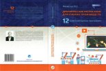 Книга - Ю. Е. Мауэргауз - Динамические расписания для гибких производств: 12 компьютерных программ (pdf) читать без регистрации