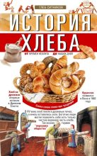 Книга - Глеб И. Ситников - История хлеба. От времён неолита до наших дней (fb2) читать без регистрации