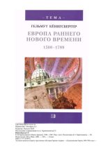Книга - Гельмут  Кенигсбергер - Европа раннего Нового времени, 1500-1789. (pdf) читать без регистрации