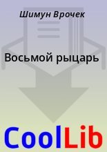 Книга - Шимун  Врочек - Восьмой рыцарь (fb2) читать без регистрации