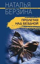 Книга - Наталья Александровна Берзина - Пролетая над бездной (fb2) читать без регистрации