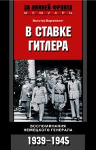 Книга - Вальтер  Варлимонт - В ставке Гитлера. Воспоминания немецкого генерала. 1939-1945 (fb2) читать без регистрации