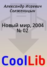 Книга - Александр Исаевич Солженицын - Новый мир, 2004 № 02 (fb2) читать без регистрации