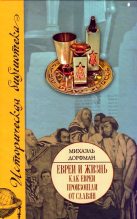Книга - Михаэль  Дорфман - Евреи и жизнь. Как евреи произошли от славян (fb2) читать без регистрации