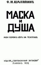 Книга - Федор Иванович Шаляпин - Маска и душа (fb2) читать без регистрации