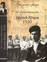 Книга - Яков Александрович Слащов-Крымский - Белый Крым, 1920 (fb2) читать без регистрации