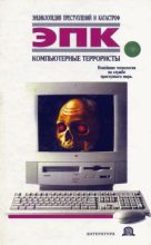 Книга - Татьяна Ивановна Ревяко - Компьютерные террористы (fb2) читать без регистрации