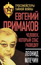 Книга - Леонид Михайлович Млечин - Евгений Примаков. Человек, который спас разведку (fb2) читать без регистрации
