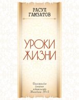 Книга - Расул Гамзатович Гамзатов - Уроки жизни (fb2) читать без регистрации
