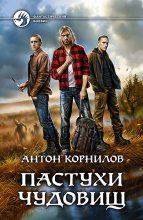 Книга - Антон  Корнилов - Пастухи чудовищ (fb2) читать без регистрации