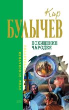 Книга - Кир  Булычев - Похищение чародея (сборник) (fb2) читать без регистрации