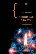 Книга - Эрик Ричард Кандель - В поисках памяти: Возникновение новой науки о человеческой психике (fb2) читать без регистрации