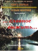 Книга - Юрий Николаевич Москаленко - Судьбе вопреки. Часть вторая. «…главное выжить…» (fb2) читать без регистрации