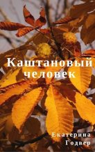 Книга - Екатерина  Годвер (Ink Visitor) - Каштановый человек (fb2) читать без регистрации