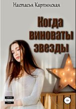 Книга - Настасья  Карпинская - Когда виноваты звезды (fb2) читать без регистрации