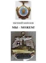 Книга - Евгений Александрович Морозов - Мы — можем! (fb2) читать без регистрации