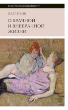 Книга - Олег  Ивик - О брачной и внебрачной жизни (fb2) читать без регистрации