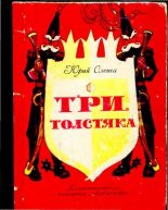 Книга - Юрий Карлович Олеша - Три толстяка (djvu) читать без регистрации