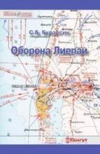 Книга - Сергей  Булдыгин - Оборона Лиепаи (июнь 1941) (fb2) читать без регистрации