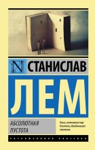 Книга - Станислав  Лем - Абсолютная пустота (fb2) читать без регистрации