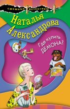 Книга - Наталья Николаевна Александрова - Где купить демона? (fb2) читать без регистрации