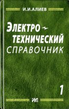 Книга - Исмаил Ибрагимович Алиев - Электротехнический справочник, том 1 (djvu) читать без регистрации