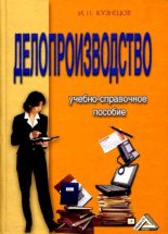 Книга - Игорь Николаевич Кузнецов - Делопроизводство (pdf) читать без регистрации