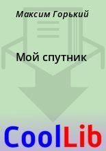 Книга - Максим  Горький - Мой спутник (fb2) читать без регистрации