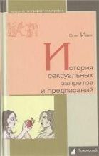 Книга - Олег  Ивик - История сексуальных запретов и предписаний (fb2) читать без регистрации